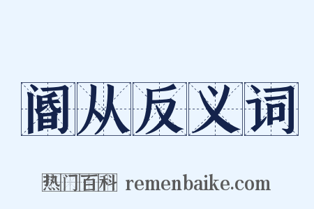 阍从反义词是什么意思的图片